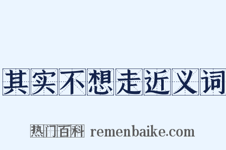 其实不想走近义词是什么意思的图片